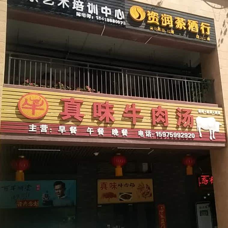 真味牛肉汤(体育南路店)