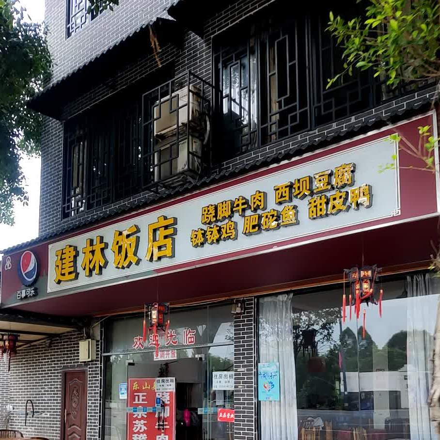 见林饭店(九峰路店)