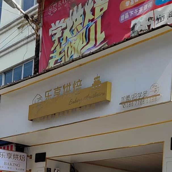 乐享烘培