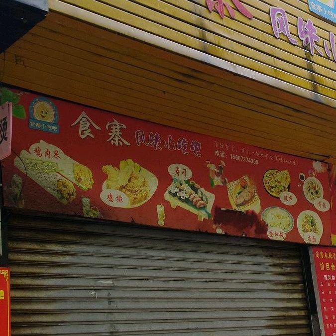 食寨风味小翅霸(益鑫泰路店)