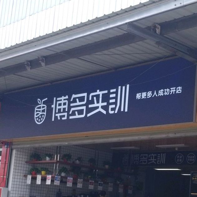 博多实训基地(西南总代)