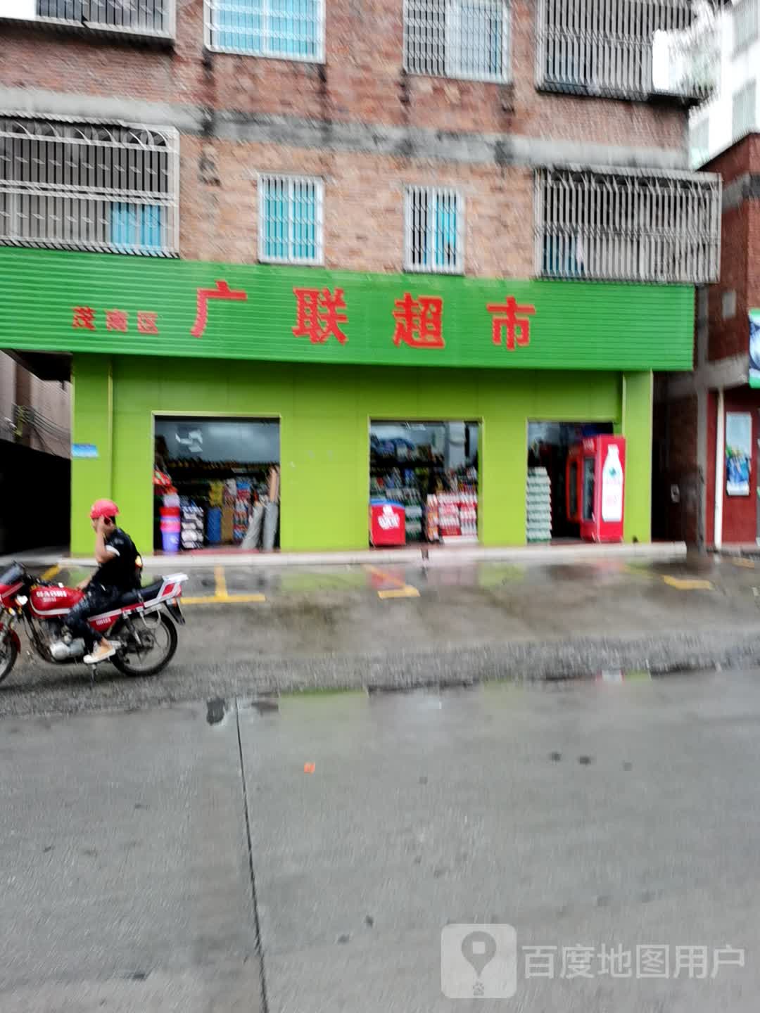 广联超市(富文路店)