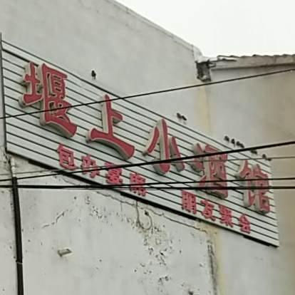 堰上小酒馆