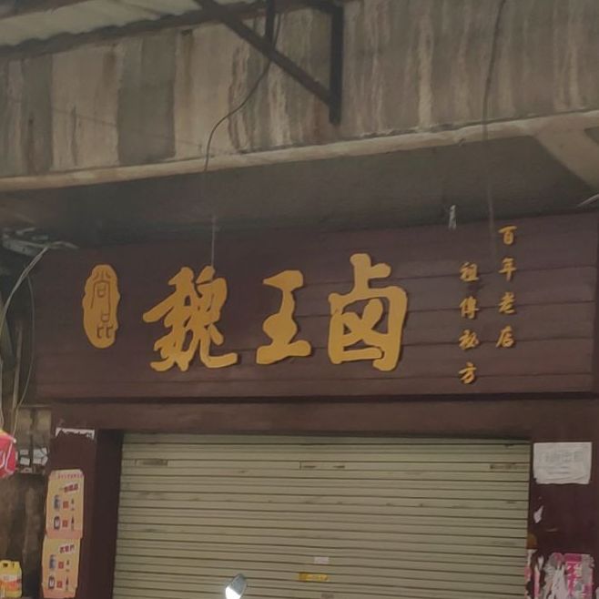 尚品苑魏王卤(九真一路店)