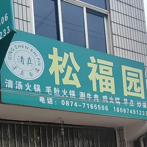 松福园