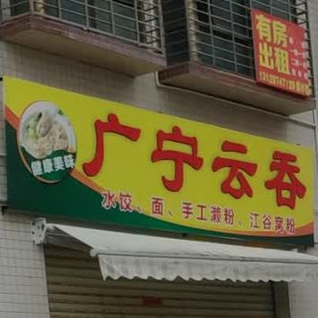 广宁云吞店(汇林路店)