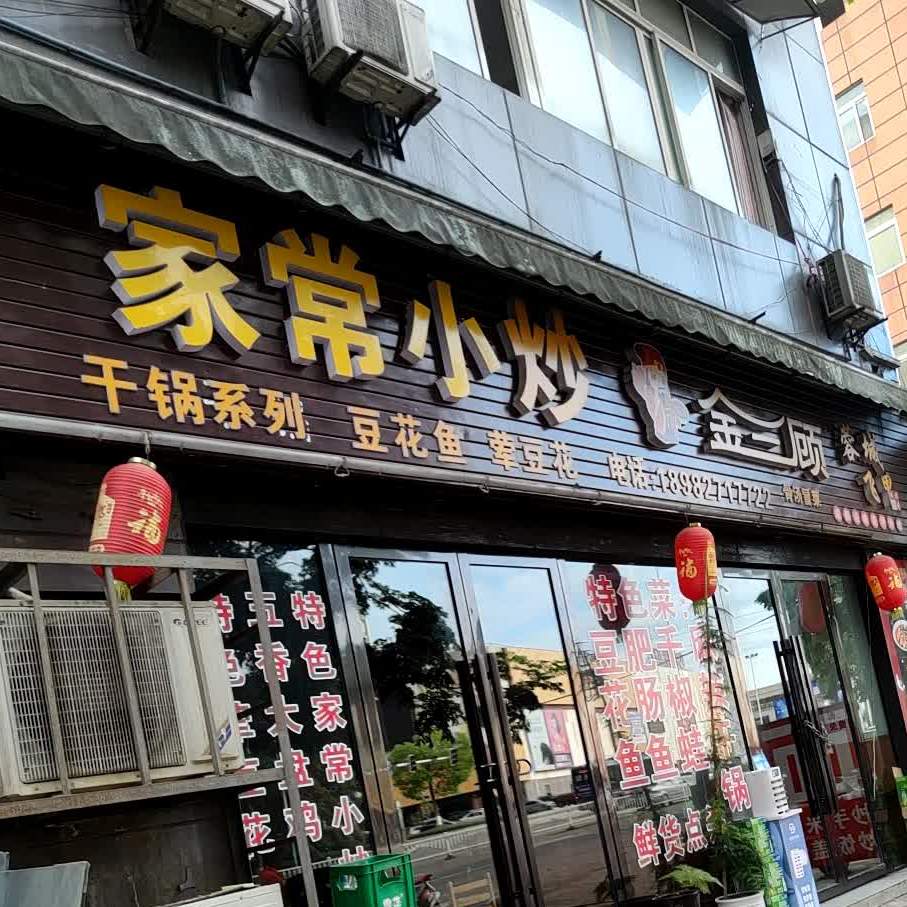 金三顾家常小抄(红星路店)