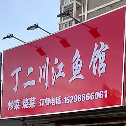 丁二川江鱼馆(一号生活大院店)