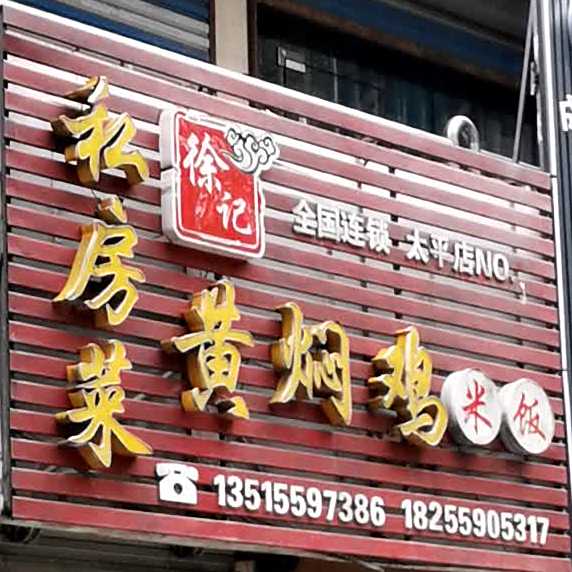 黄焖鸡米饭(北海南路店)