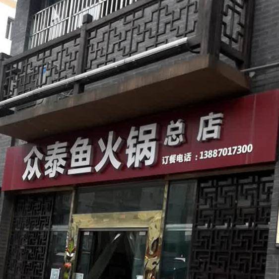 众泰鱼火锅酒店