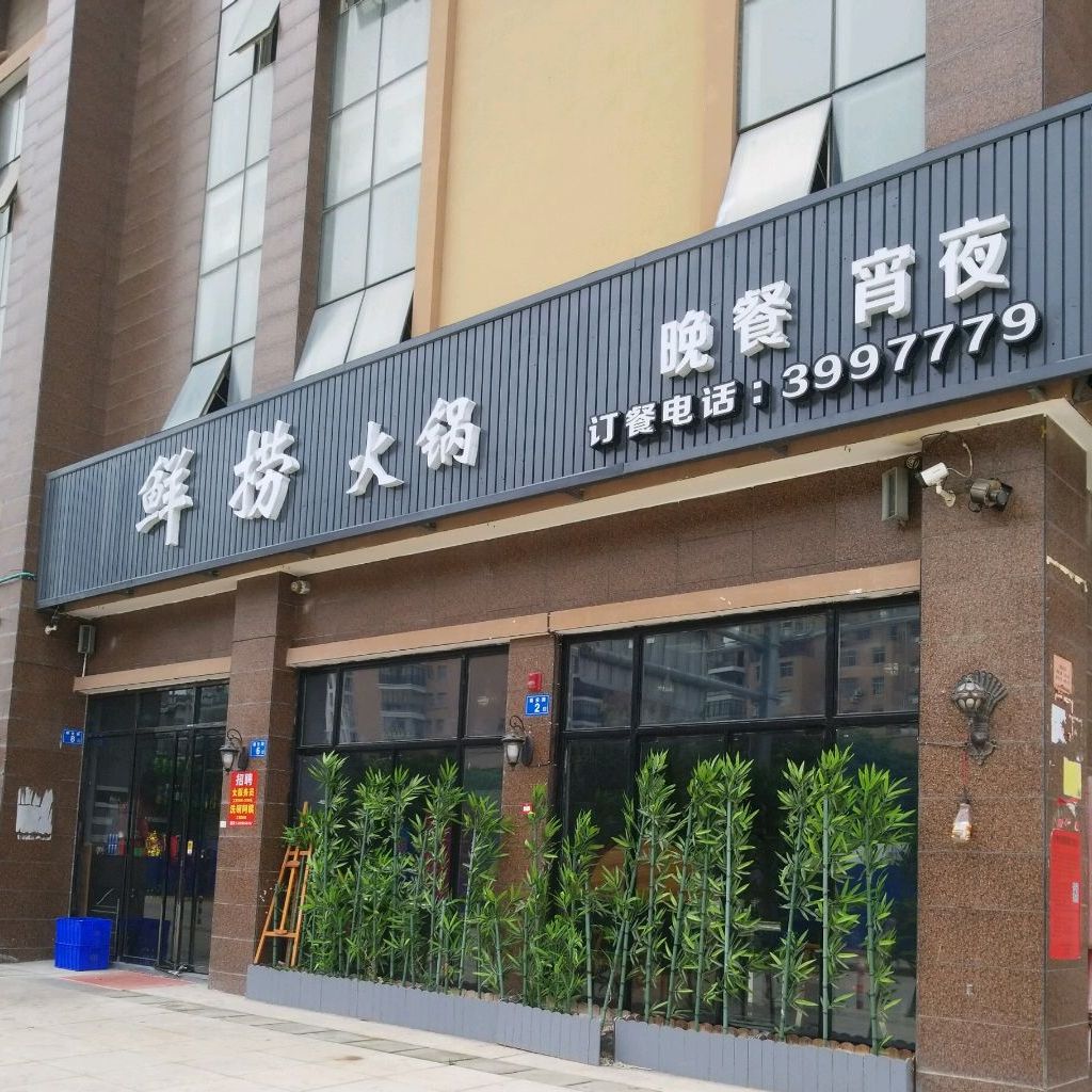 鲜捞师傅