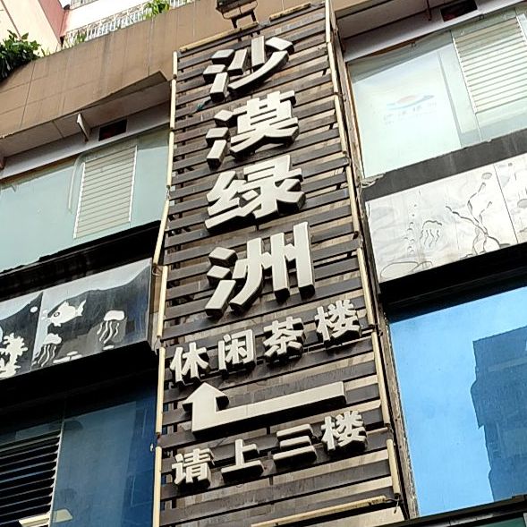 沙漠绿洲电竞网咖(三清街店)