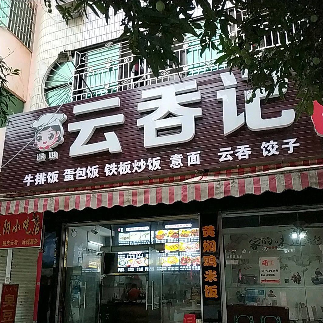 云吞记牛排饭蛋包饭