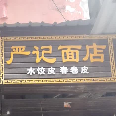 严记面店