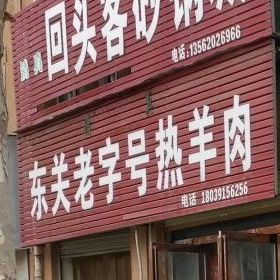 清真东关老字号热羊肉(中心大街店)