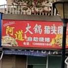 阿道自主烧烤