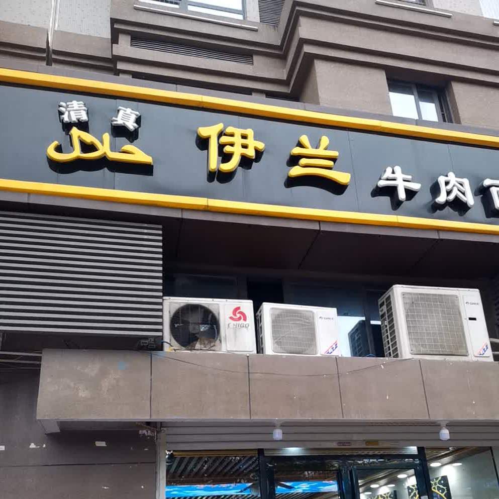 伊兰牛肉面金湖路店