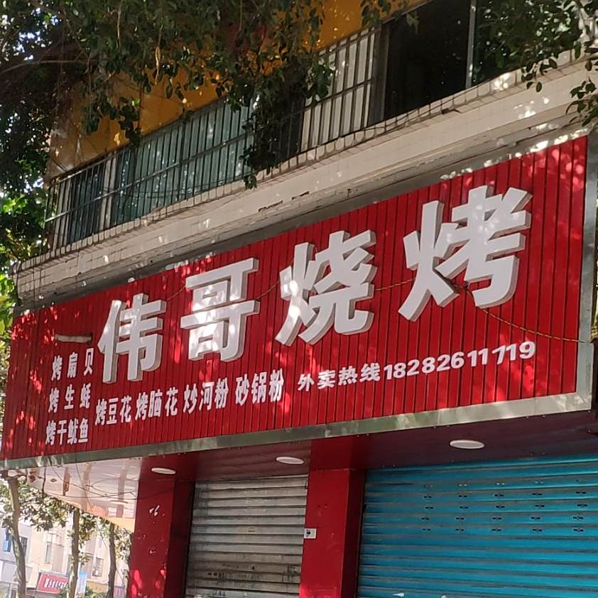 伟哥烧烤(石桥街店)