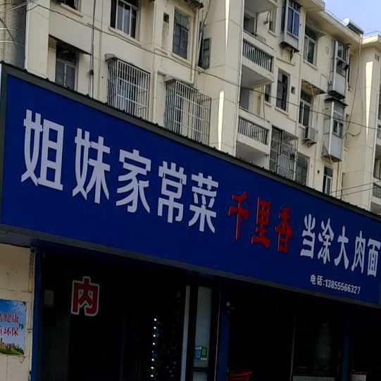 姐妹家常菜(湖西中路店)