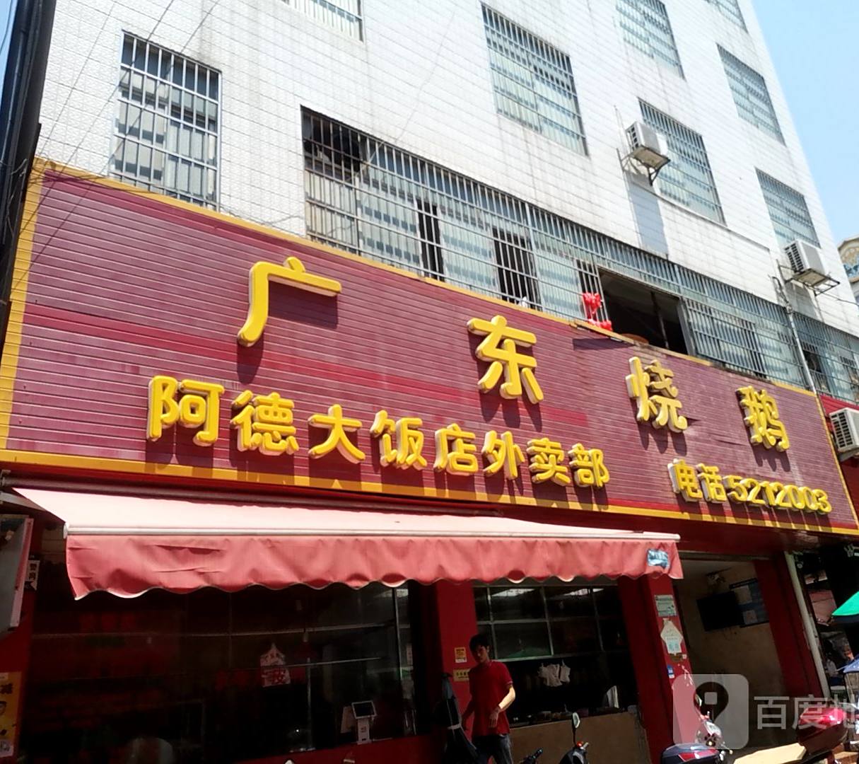 广东记烧鹅