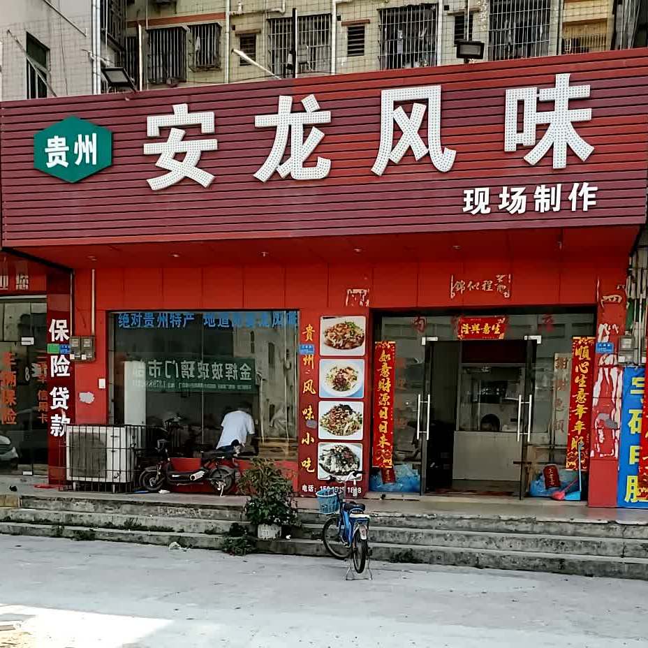 安龙风味小吃店