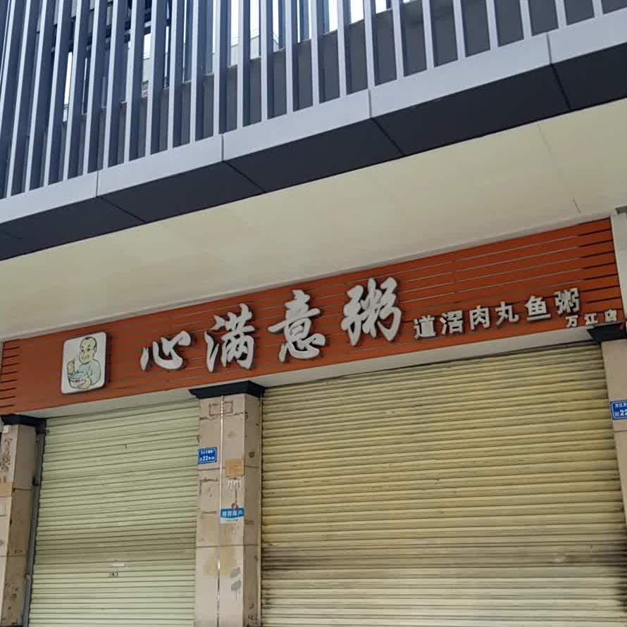 心满意粥(万江店)