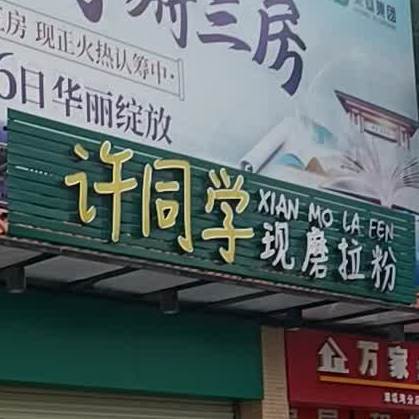 许同学现磨拉粉(总店)