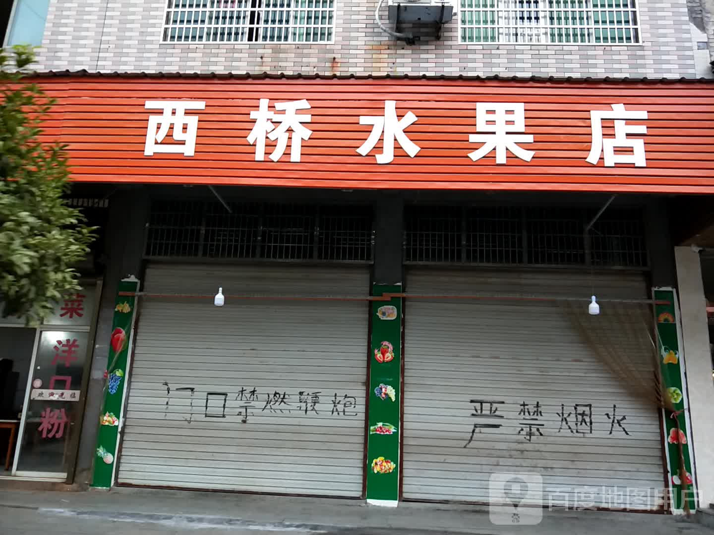 西桥水果店