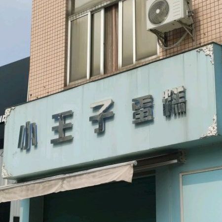 小王子蛋糕(南和中路店)
