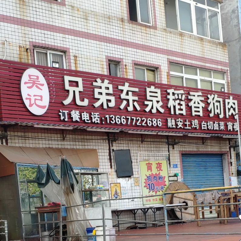 吴记兄弟东泉香肉鱼城烧烤(江滨店)