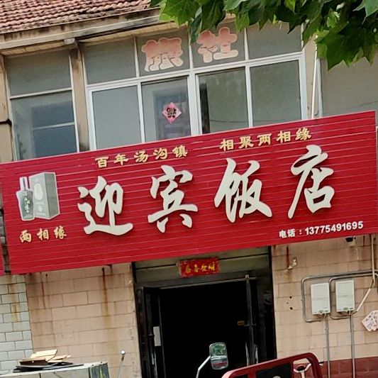 迎宾饭店(创业路店)