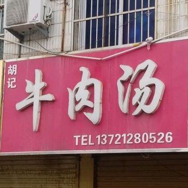 福记牛肉汤(磬山中路店)