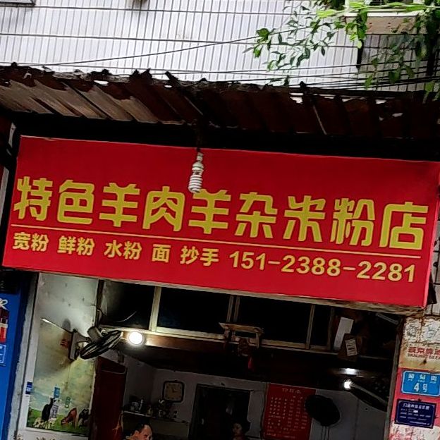 特色羊肉羊杂米粉店(钟鼓楼总店)