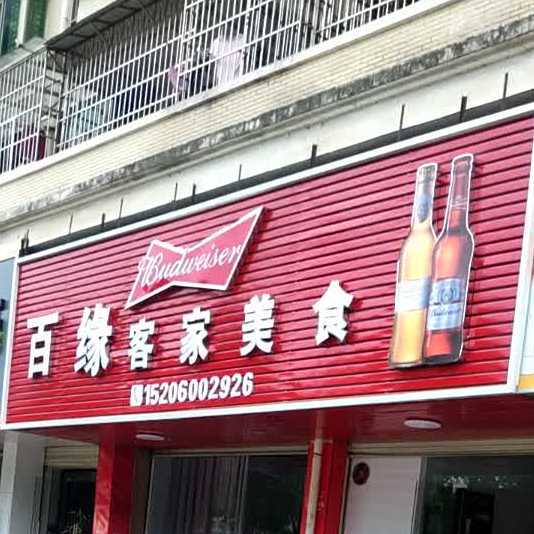 百缘客家美食