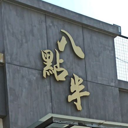 八點半地方融合菜·烧烤·龙虾·海鲜(青年路店)