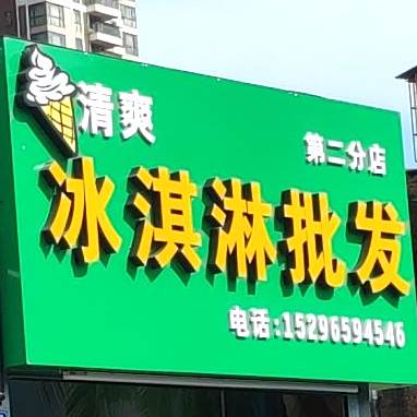 清爽冰淇淋批发(第二分店)