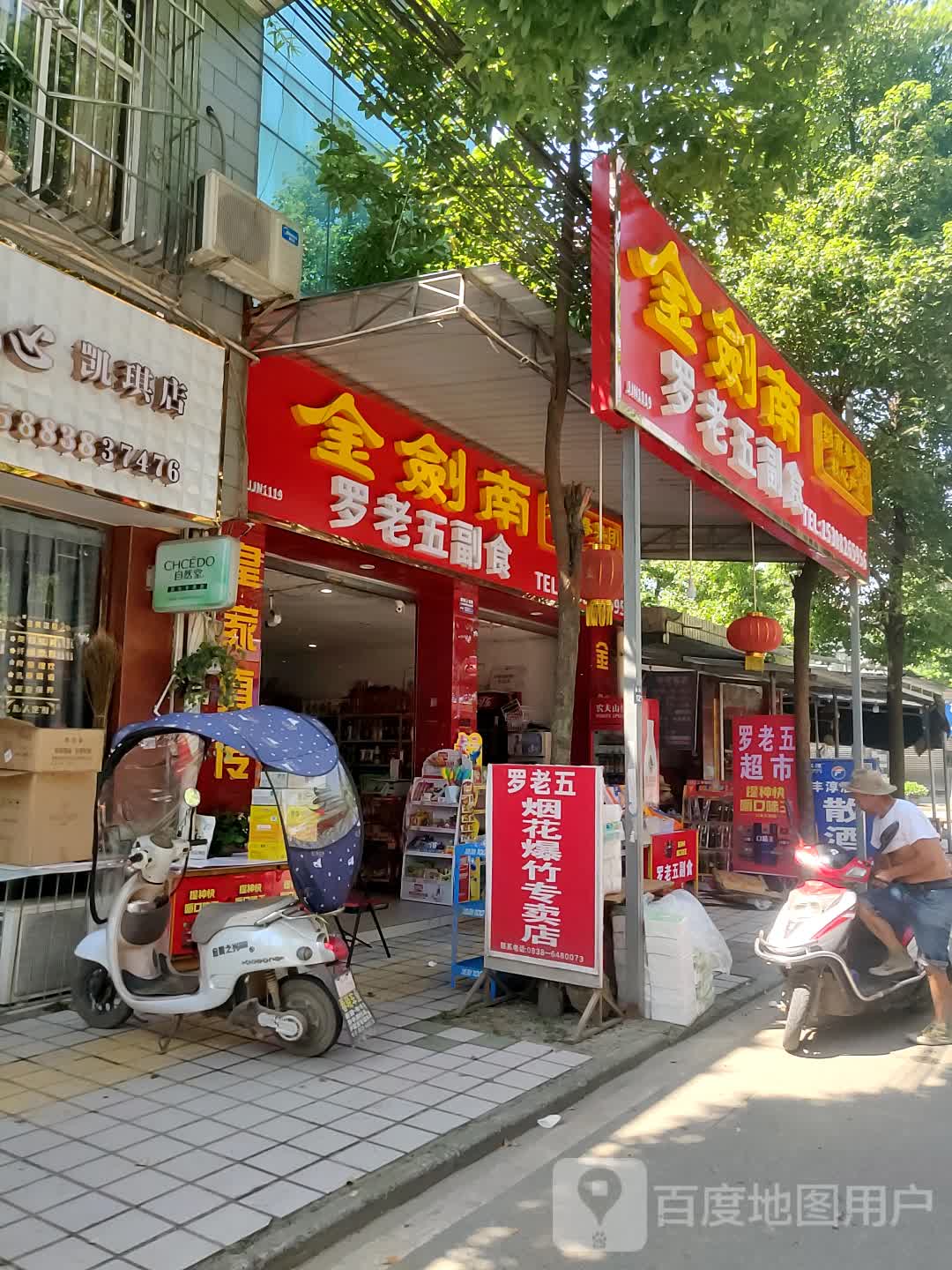 罗老五副食