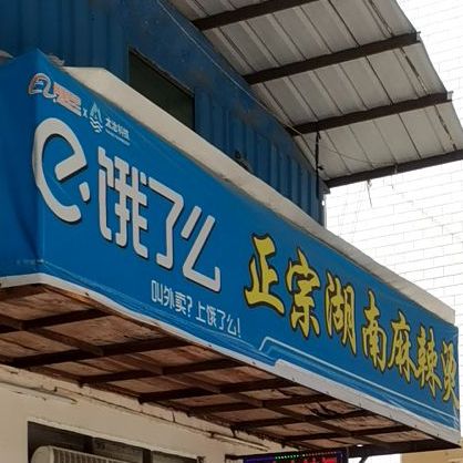 麻辣印象正宗湖南麻辣烫(光华南路店)