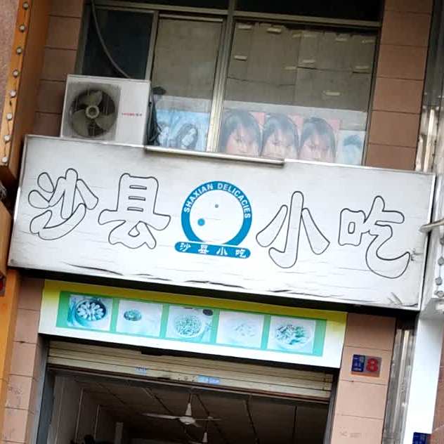 福建小吃(博美店)