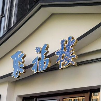 聚福楼(宾阳大道店)