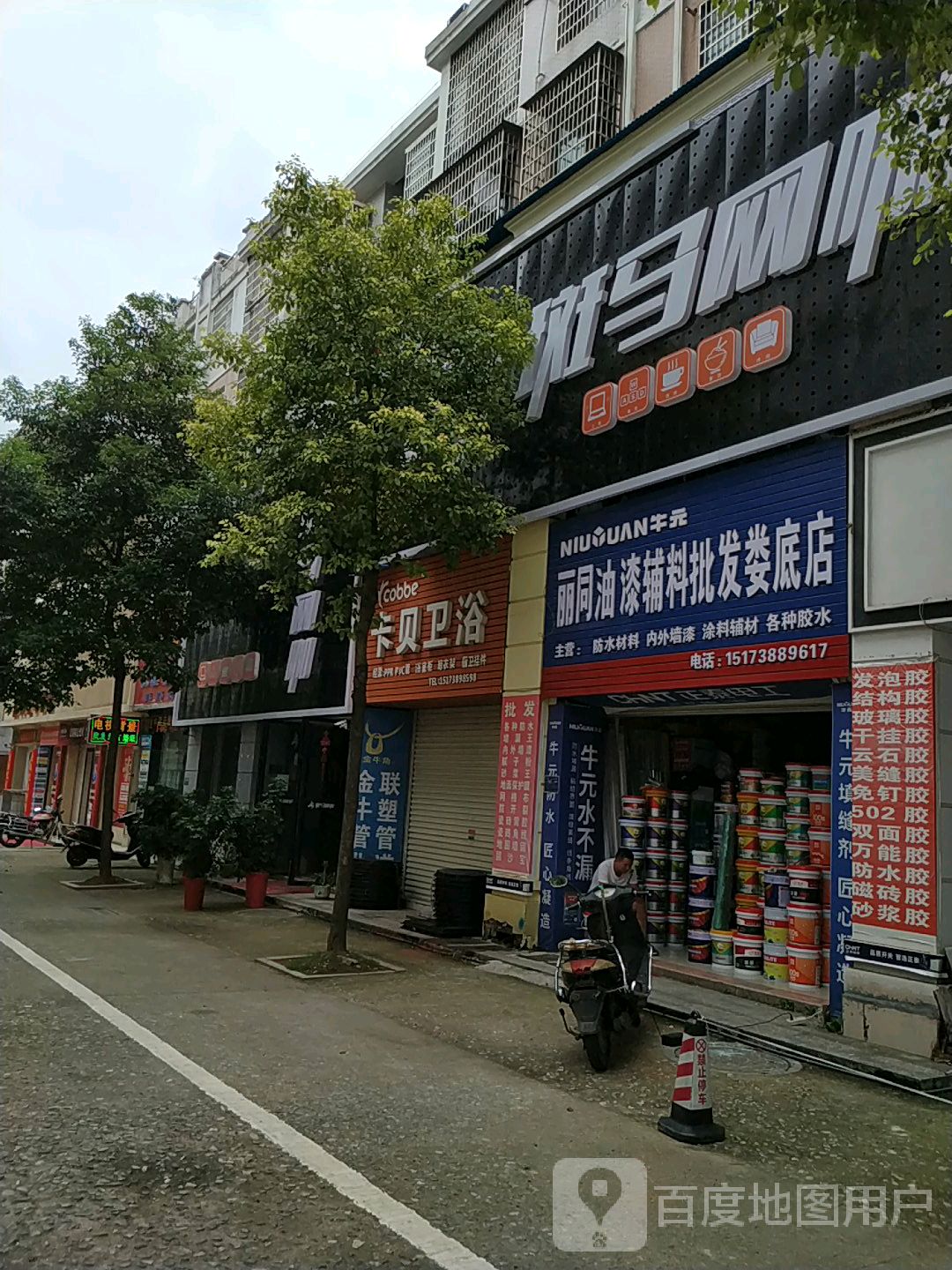 丽同油漆辅料批发(娄底店)