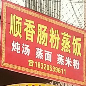 顺香肠粉炖汤