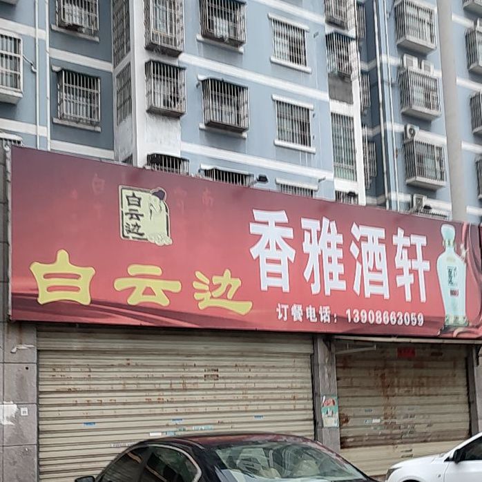 香格酒轩