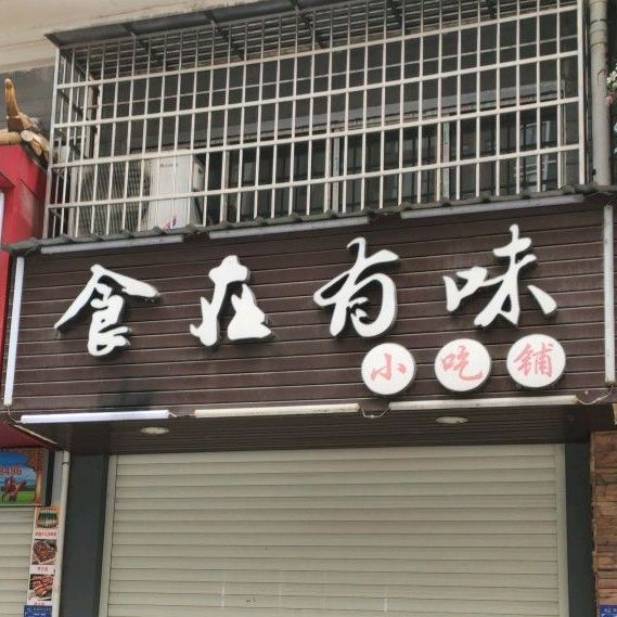 食在有味小吃铺(桥北店)