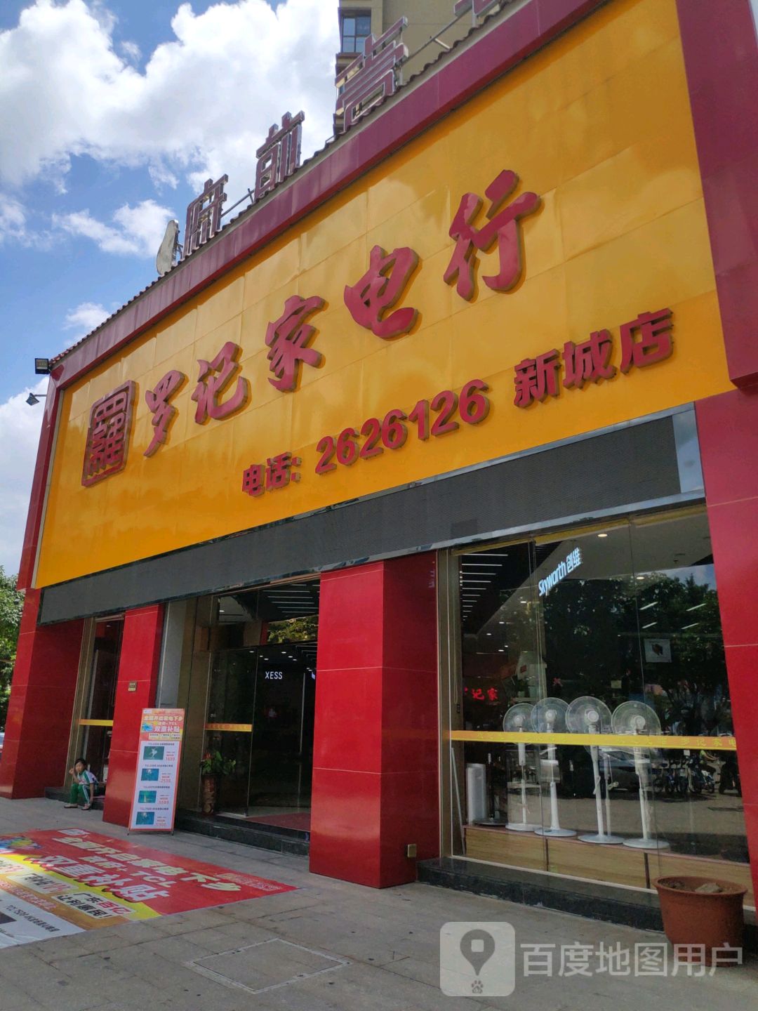 罗记电器(新城店)