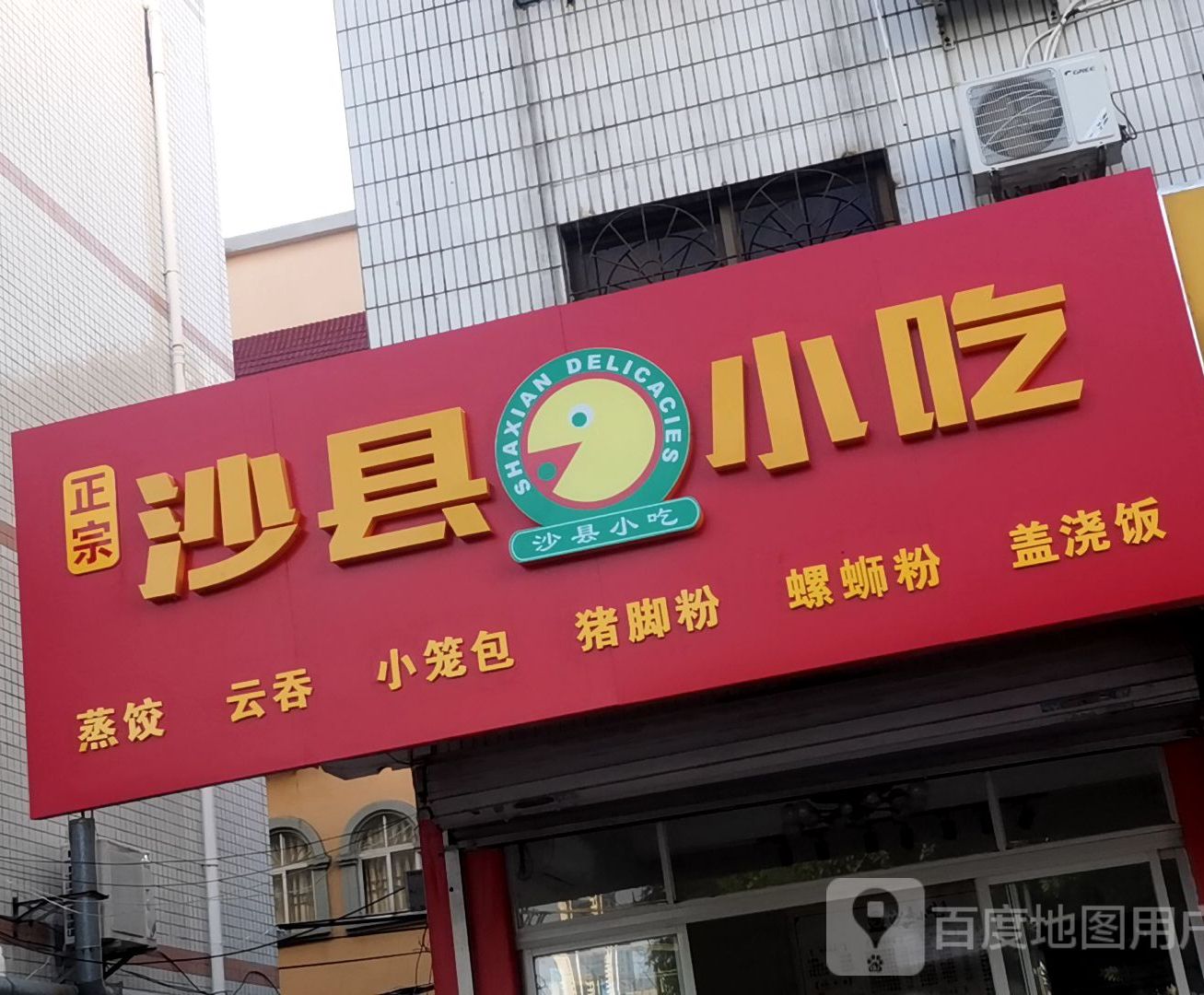 沙县小吃(福利小区店)