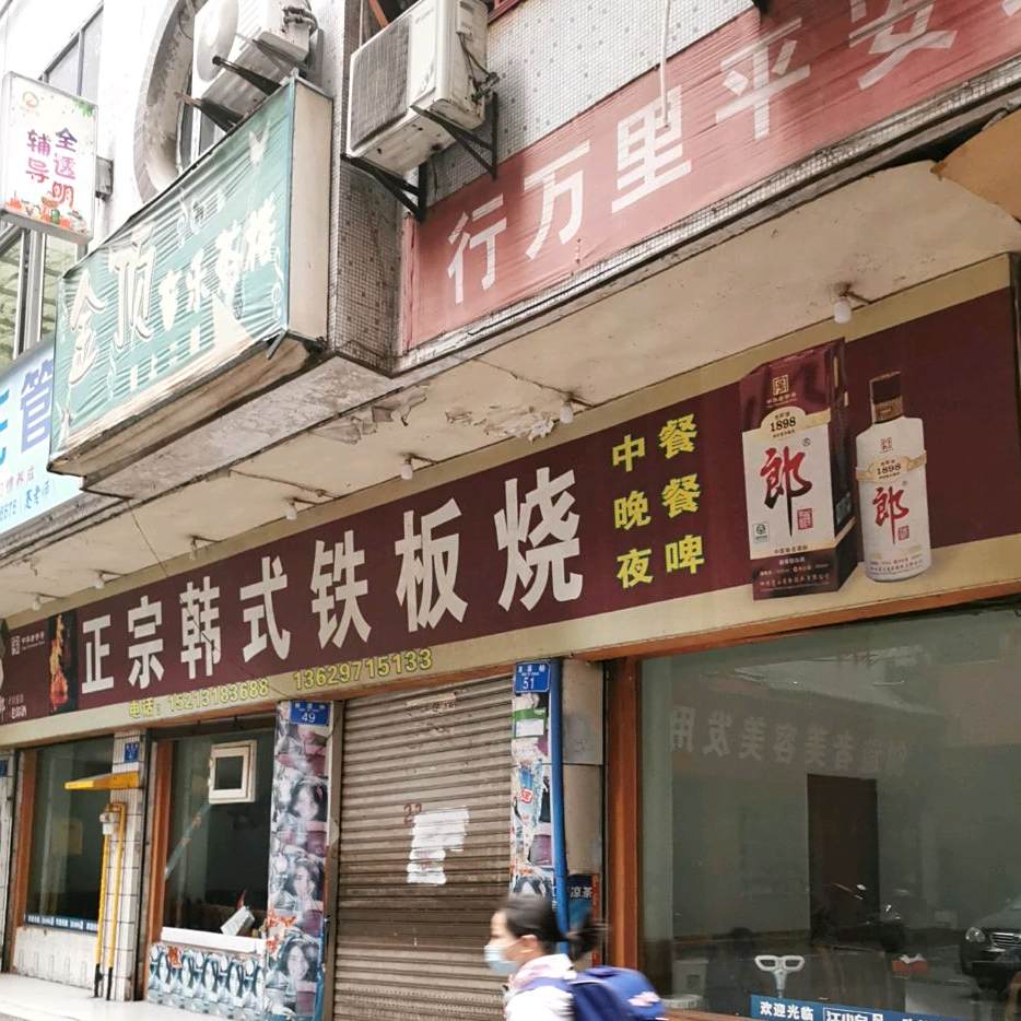 正宗韩事铁板烧