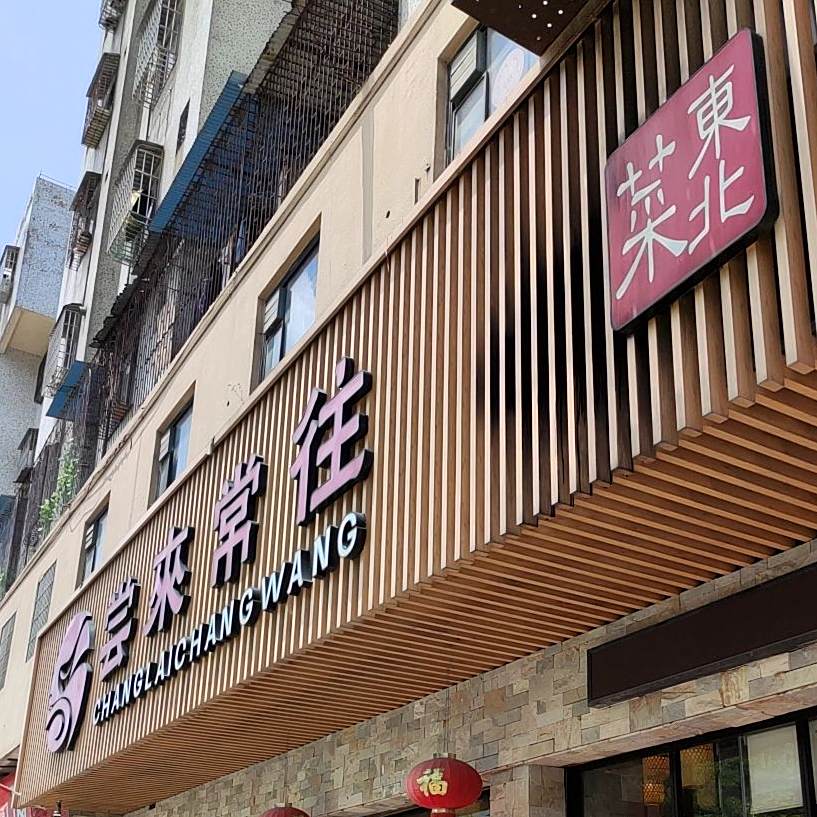 尝来常往东北菜(高明店)