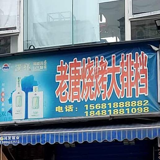 老唐烧烤打排档(旺角城店)