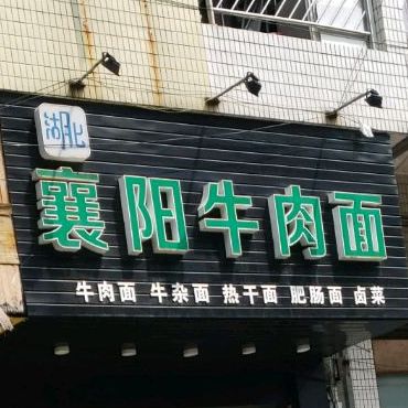 湖北襄阳牛肉面(美的员工公寓店)